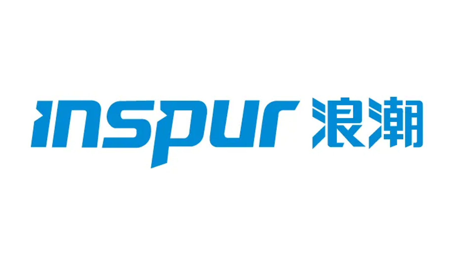 浪潮信息