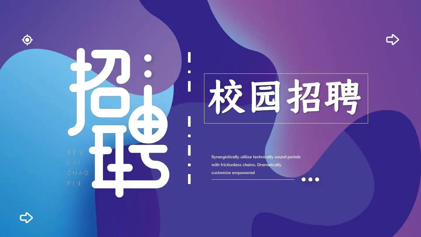 校园招聘